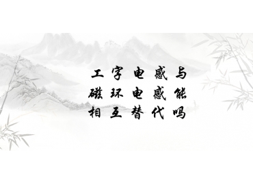 工字電感與磁環(huán)電感能相互替代嗎？