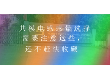 共模電感感量選擇需要注意這些，還不趕快收藏