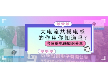 大電流共模電感的作用都有哪些？