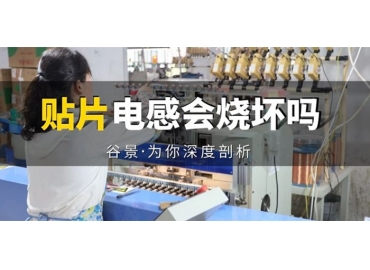 貼片電感到底會不會被燒壞，你知道嗎