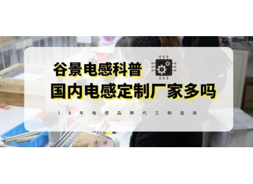 三分鐘了解國內車規(guī)級電感定制廠家