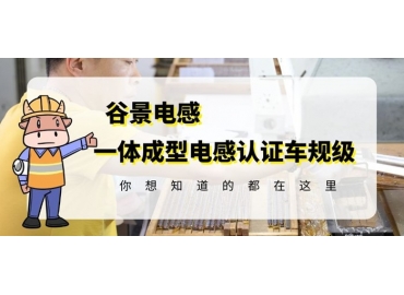 想知道一體成型電感哪家好，選擇車(chē)規(guī)級(jí)就對(duì)了