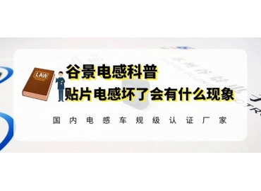 谷景科普貼片電感壞掉時(shí)會有什么現(xiàn)象