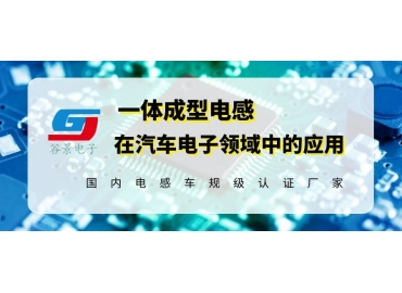 簡析谷景一體成型電感在新能源汽車電子中的應(yīng)用