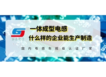 生產(chǎn)車規(guī)級微型一體成型電感的公司你知道嗎