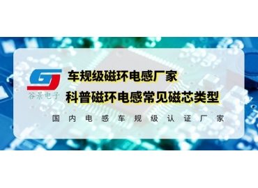 你知道磁環(huán)電感的常見磁芯類型有哪些嗎？