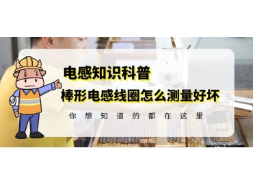 國(guó)產(chǎn)R棒電感線圈廠家教你如何測(cè)量好壞