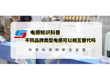 如何確定不同品牌類型電感可以相互替代？gujing