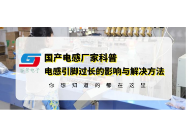 工字電感廠家科普工字直插電感引腳過(guò)長(zhǎng)的影響以及解決方法