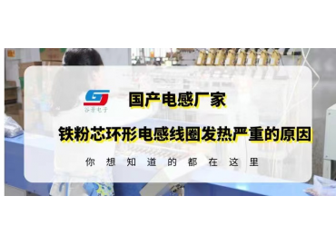 鐵粉芯環(huán)形電感線圈應(yīng)用時發(fā)熱嚴重可能是這些原因造成的gujing 