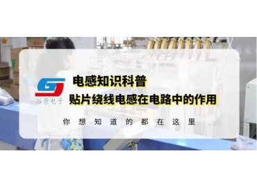 車規(guī)級電感廠家詳解貼片繞線電感在電路中的作用 guing