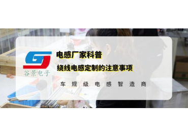 谷景科普繞線電感定制的注意事項