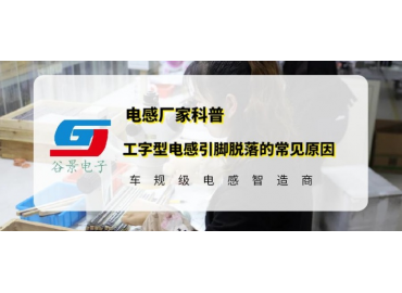 谷景科普工字型電感引腳脫落的常見(jiàn)原因